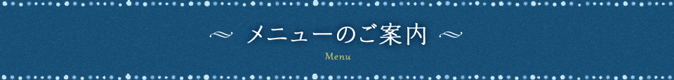 メニューのご案内