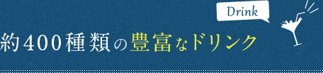 約400種類の豊富なドリンク