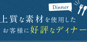 上質な素材を使用したお客様に好評なディナー