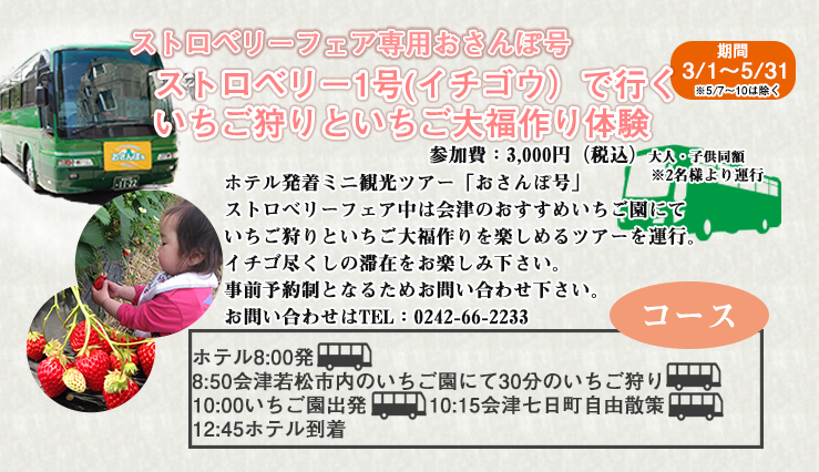 いちごのおさんぽ号