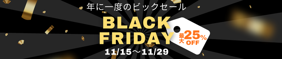 ブラックフライデーセール
