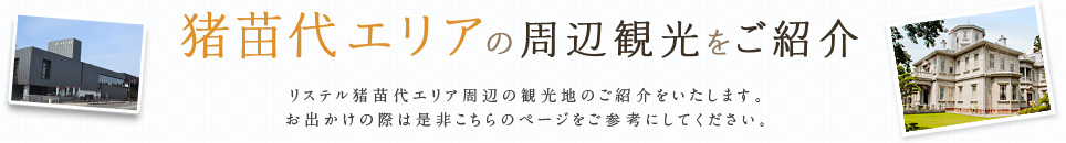 猪苗代エリアの周辺観光をご紹介