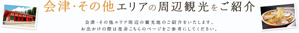 会津・その他エリアの周辺観光をご紹介