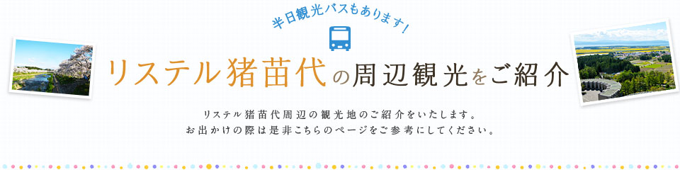 リステル猪苗代の周辺観光をご紹介