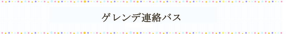 周辺ゲレンデへの連絡バス