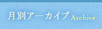 月別アーカイブ