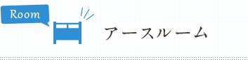 アースルーム
