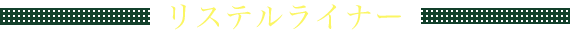 リステルライナー