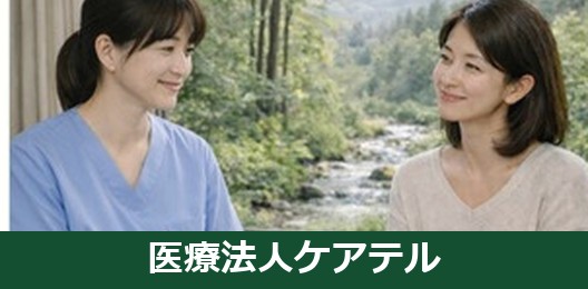 ケアテル・マリアクリニック