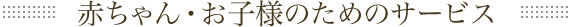 赤ちゃん・お子様のためのサービス