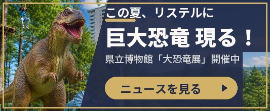 この夏、リステルに巨大恐竜が登場！県立博物館「大恐竜展」も開催中