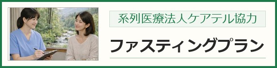 系列医療法人ケアテル協力 ファスティングプラン