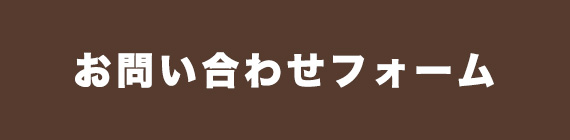 お問い合わせフォームはこちら