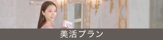 レディースプラン