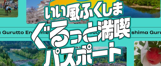いい風ふくしま ぐるっと満喫パスポート
