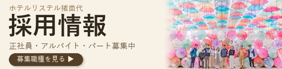 ホテルリステル猪苗代 採用情報 正社員・アルバイト・パート募集中