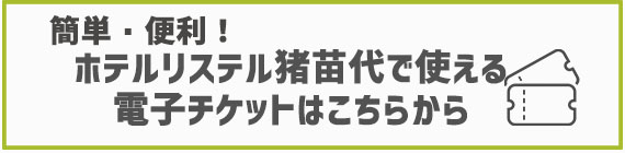 電子チケットについて