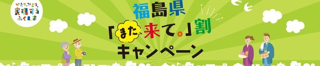 福島県「また来て。」割キャンペーン