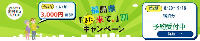 福島県「また来て。」割キャンペーン 第2期