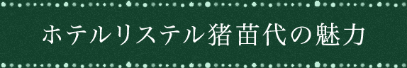 ホテルリステル猪苗代の魅力