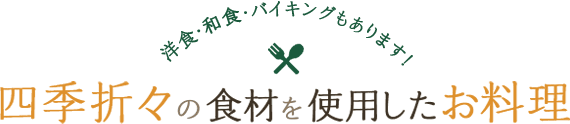 四季折々の食材を使用したお料理