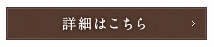 詳細はこちら