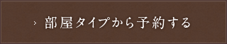 部屋タイプから予約する