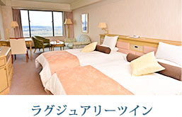 ラグジュアリーツイン