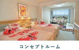 コンセプトルーム