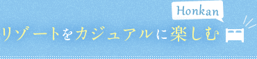 リゾートをカジュアルに楽しむ