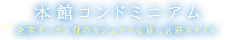 本館コンドミニアム