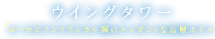 ウイングタワー ヨーロピアンクラシカル調のエレガントな高層ホテル