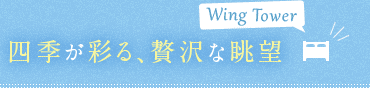 四季が彩る、贅沢な眺望