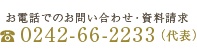 お電話でのお問い合わせ・資料請求 0242-66-2286(直通) 0242-66-2233(代表)