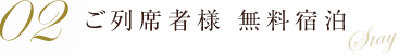 特典02 ご列席者様 無料宿泊