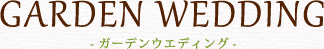 ガーデンウエディング