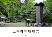 土津神社結婚式